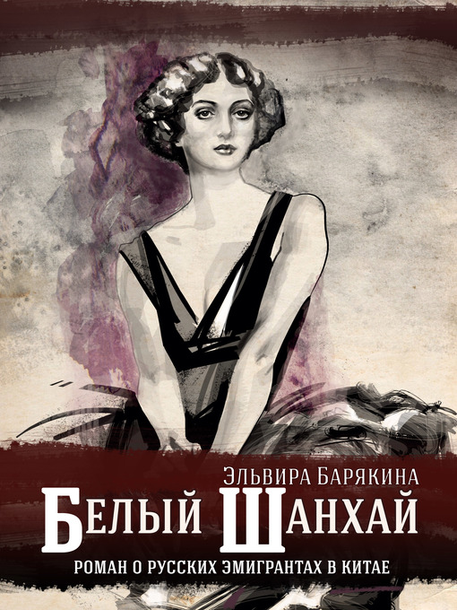 Title details for Белый Шанхай by Эльвира Барякина - Available